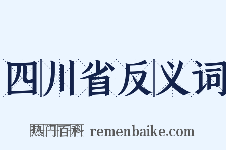 四川省反义词是什么意思的图片
